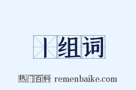丨组词是什么意思的图片